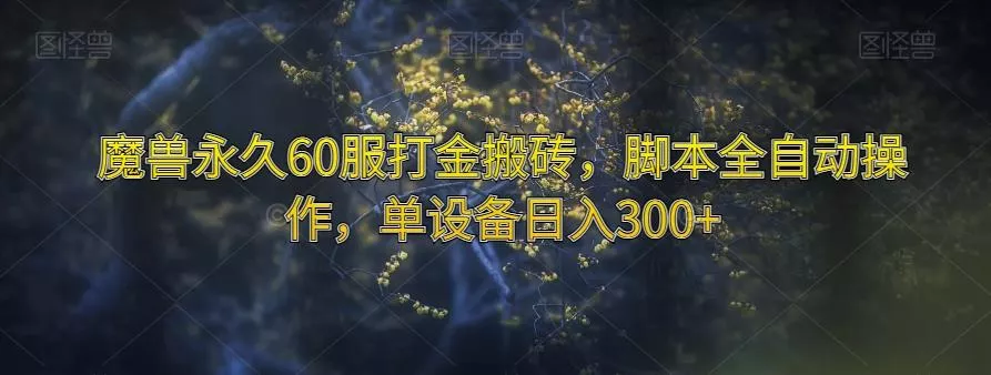 魔兽永久60服打金搬砖,脚本全自动操作,单设备日入300+【揭秘】