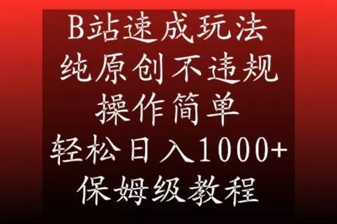 B站速成玩法,纯原创不违规,操作简单,轻松日入1000+,保姆级教程【揭秘】