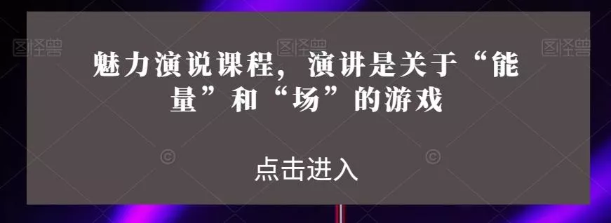 魅力演说课程,演讲是关于“能量”和“场”的游戏