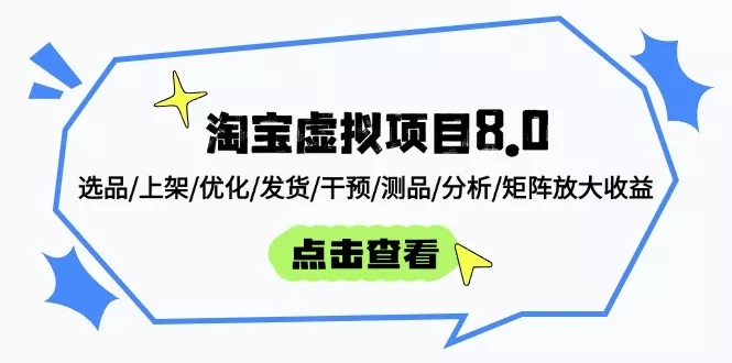 淘宝虚拟项目8.0：选品/上架/优化/发货/干预/测品/分析/矩阵放大收益
