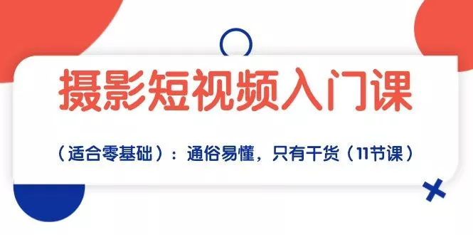 摄影短视频入门课(适合零基础
