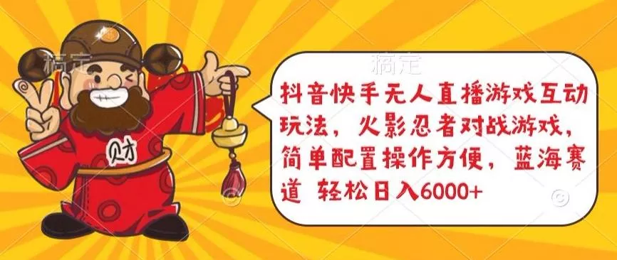 抖音快手无人直播游戏互动玩法，火影忍者对战游戏，简单配置，操作快速，轻松日入5000+【揭秘】