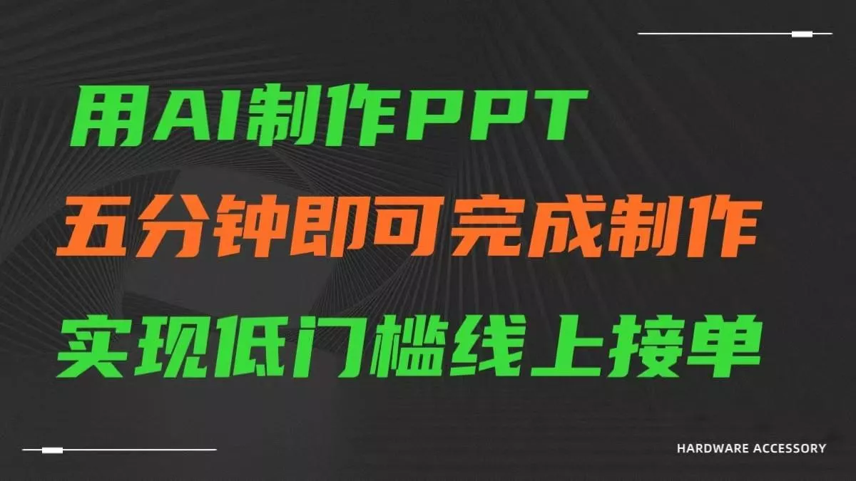 AI一键生成ppt，五分钟完成制作，低门槛线上接单
