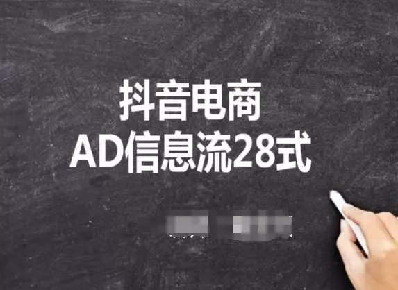 抖音电商AD信息流28式,小白必看的抖音广告投放课程