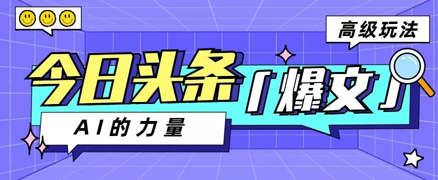 今日头条AI生成图文玩法教程，每天操作几分钟，轻轻松松多赚200+