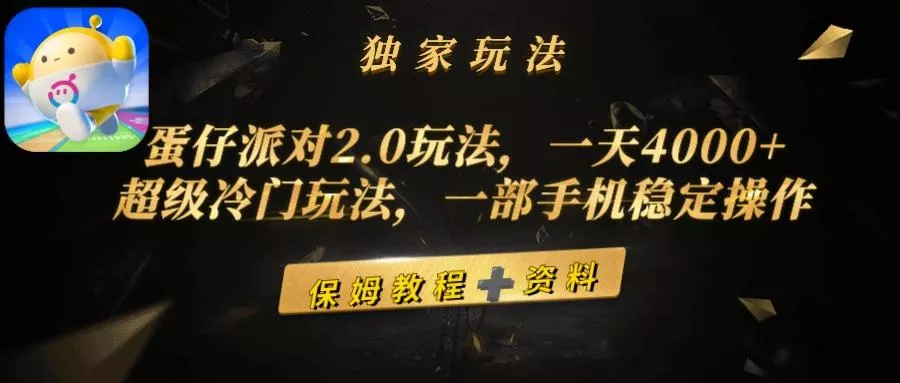 (9524期)蛋仔派对2.0玩法，一天4000+，超级冷门玩法，一部手机稳定操作