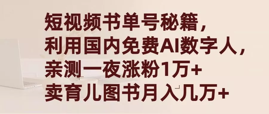 (9400期)短视频书单号秘籍，利用国产免费AI数字人，一夜爆粉1万+ 卖图书月入几万+