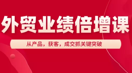 大章老师·外贸业绩倍增课