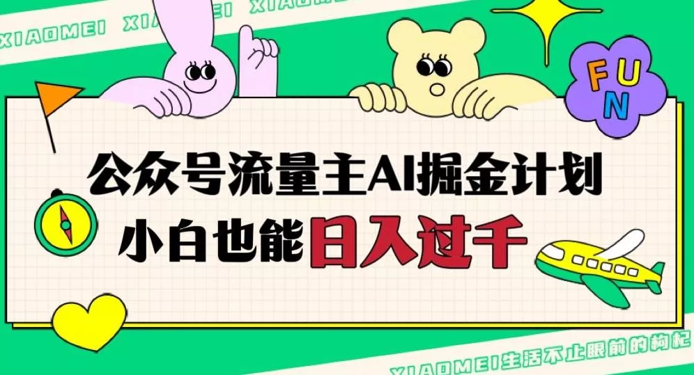 公众号流量主AI掘金计划，日入四位数，小白无脑入局【揭秘】