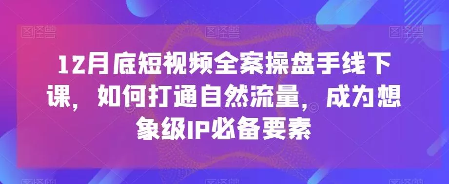 (8558期)商家-千川投流 领航计划：千川老板课商家运营课程