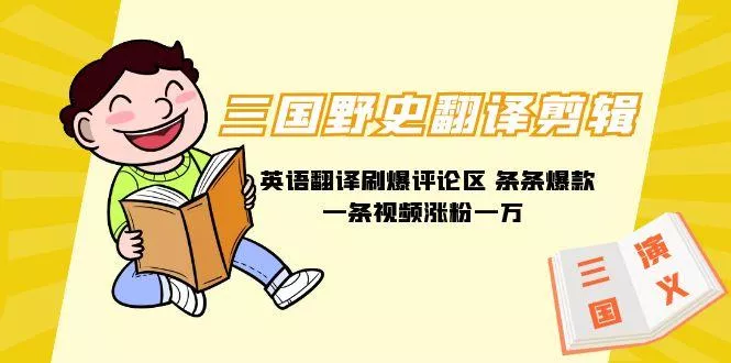 (9264期)三国野史翻译剪辑 英语翻译刷爆评论区 条条爆款一条视频涨粉1w+附888G素材