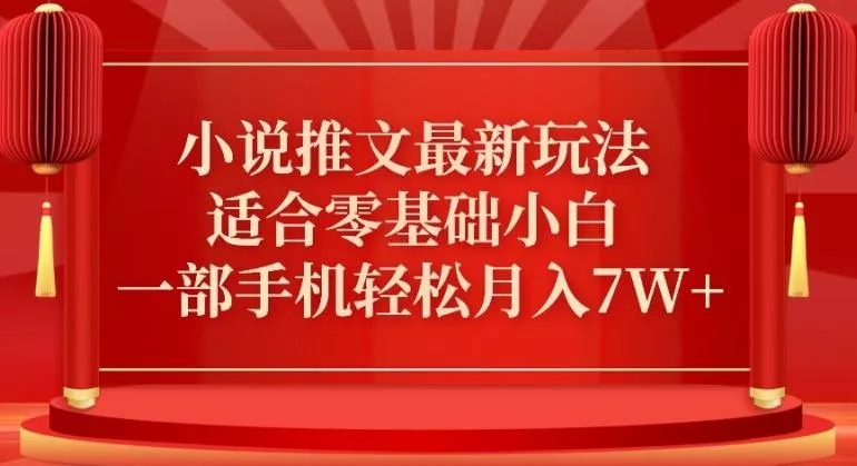 小说推文最新真人哭玩法,适合零基础小白,一部手机轻松月入7W+【揭秘】