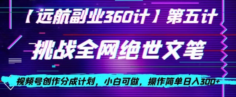视频号创作分成之挑战全网绝世文笔,小白可做,操作简单日入300+【揭秘】