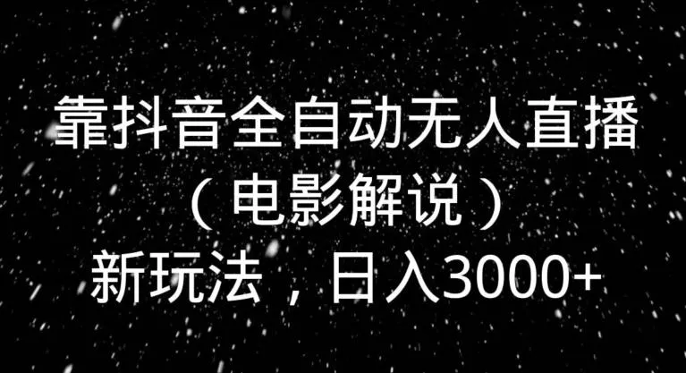 (8535期)全网首发新平台，手机电脑全自动运行，单机收益40+解放双手，可放大操作！