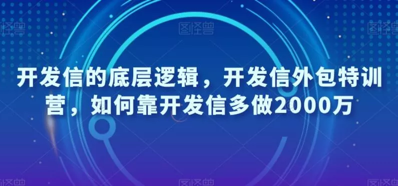 开发信的底层逻辑，开发信外包特训营，如何靠开发信多做2000万