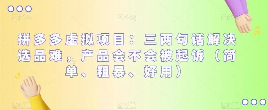 拼多多虚拟项目:三两句话解决选品难,产品会不会被起诉(简单、粗暴、好用)