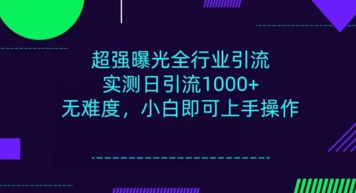 全行业引流,小白即可操作,每天进群1000+