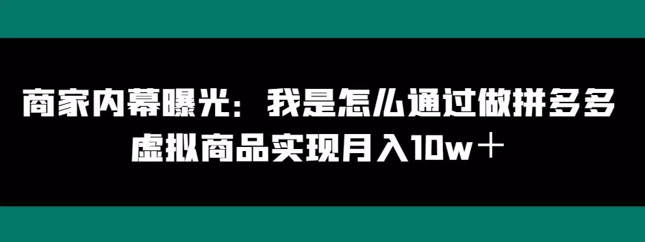商家内幕曝光：我是怎么通过做拼多多虚拟商品实现月入10w＋