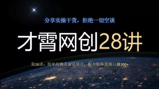 才霄网创28讲第26讲:简单的聊天对话项目,配合矩阵思路日赚300+