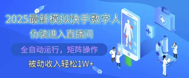 2025最新模拟快手数字人伪装进入直播间，全自动运行解放双手，可批量操作，被动收入轻松1W【揭秘】