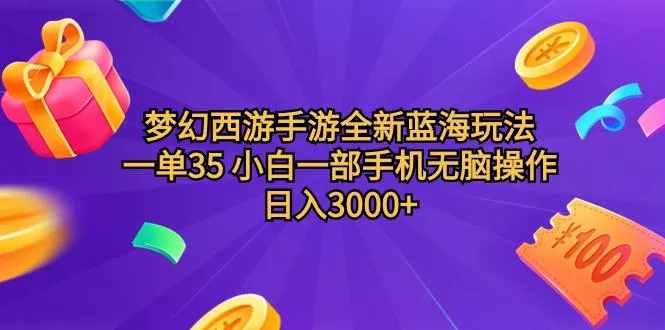 (9612期)梦幻西游手游全新蓝海玩法 一单35 小白一部手机无脑操作 日入3000+轻轻...