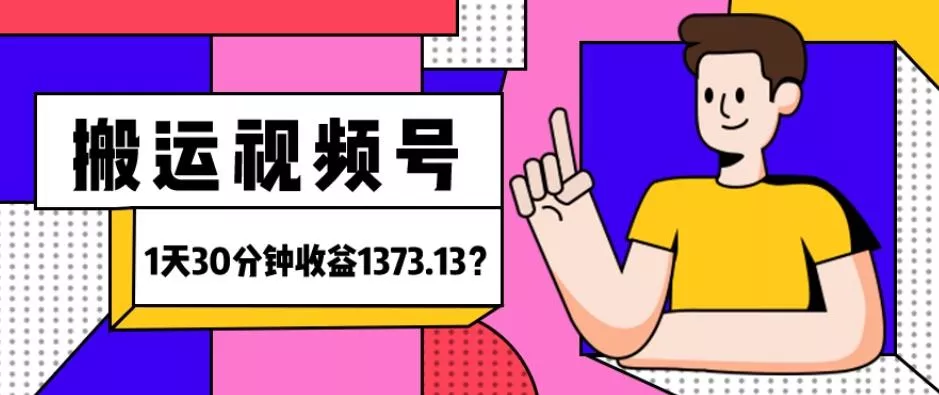 我这朋友傻瓜式搬运视频号,1天30分钟收益1373.13?