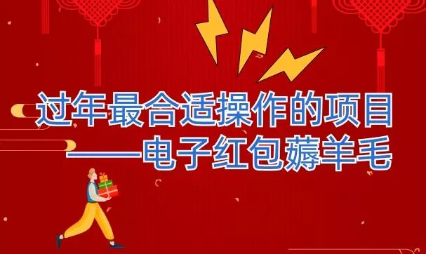 过年最适合操作的项目--电子红包薅羊毛，轻轻松松赚取差价