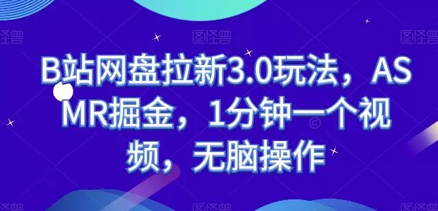 B站网盘拉新3.0玩法，ASMR掘金，1分钟一个视频，无脑操作【揭秘】