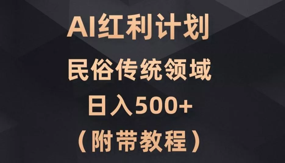AI今日头条红利计划,民俗传统领域(简附带实操教程)