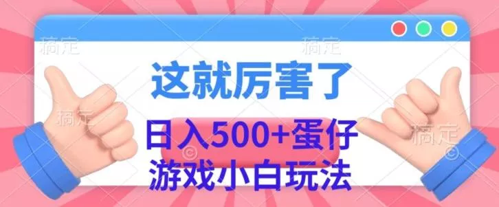 日入500+，蛋仔游戏无人直播小白玩法