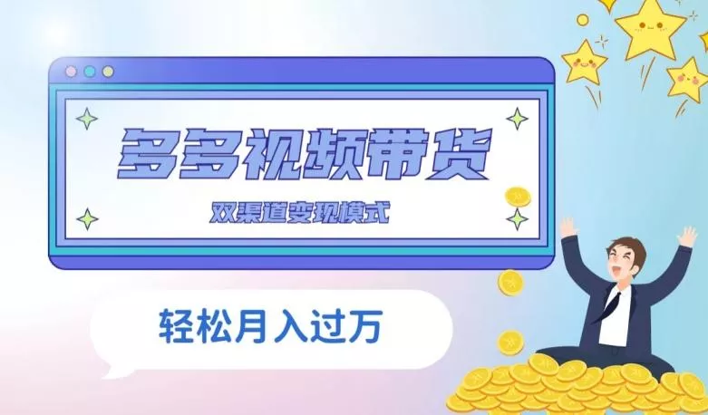 多多视频带货，三个月收入近5万，全程项目拆解