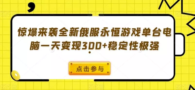 惊爆来袭全新俄服永恒游戏单台电脑一天变现300+稳定性极强