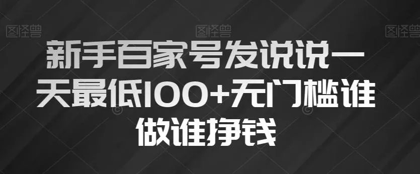 新手百家号发说说一天最低100+无门槛谁做谁挣钱