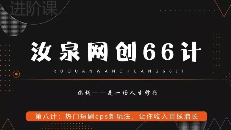 汝泉网创66计之第8计:热门短剧cps新玩法,让你收入直线增长
