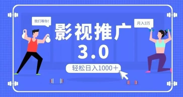影视推广3.0,轻松无脑搬运,日入1000+,可批量操作放大收益【揭秘】