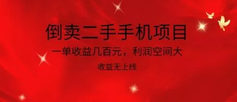 倒卖二手手机项目，一单收益几百元，利润空间大，收益高，收益无上线【揭秘】
