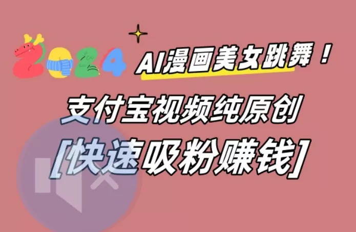 AI动漫美女跳舞视频,无脑搬运原创视频,多项引流方式【揭秘】