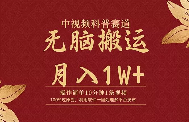 (9846期)中视频科普赛道，10分钟1条视频，条条爆款，100%过原创，无脑搬运月入1W+