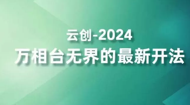 2024万相台无界的最新开法,高效拿量新法宝,四大功效助力精准触达高营销价值人群