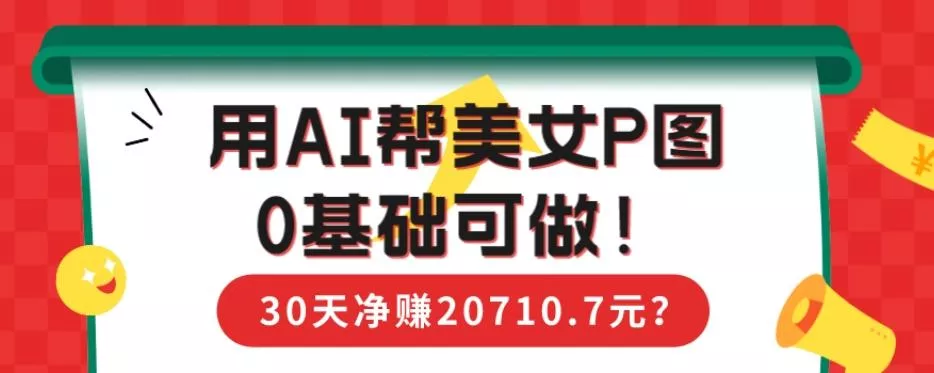 90后用AI帮美女P图,30天净赚20710.7元?0基础可做!