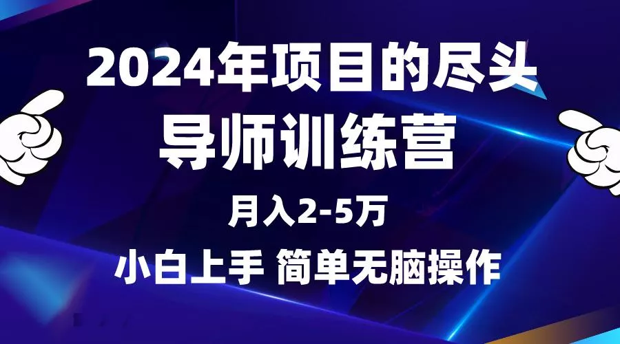 (9691期)2024年做项目的尽头是导师训练营，互联网最牛逼的项目没有之一，月入3-5...