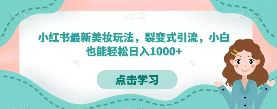 小红书最新美妆玩法,裂变式引流,小白也能轻松日入1000+