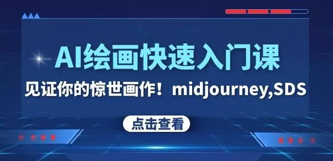 AI绘画快速入门课!见证你的惊世画作!midjourney,SDS(26节视频课)