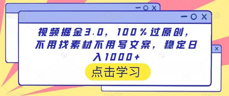 视频掘金3.0,100%过原创,不用找素材不用写文案,稳定日入1000+【揭秘】