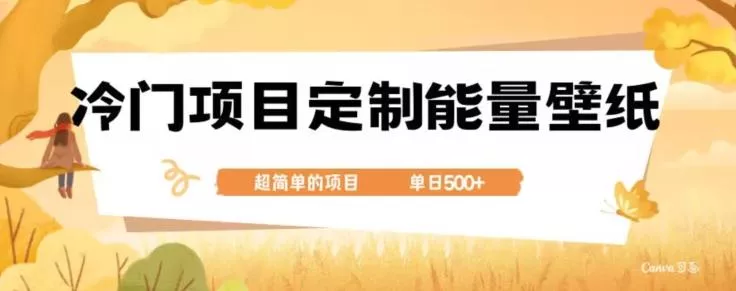冷门小众项目，定制能量壁纸，单日500+