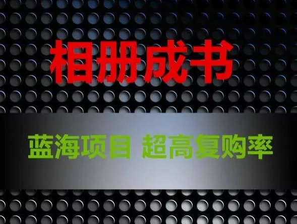 相册成书，蓝海项目，认真操作月入过万【揭秘】