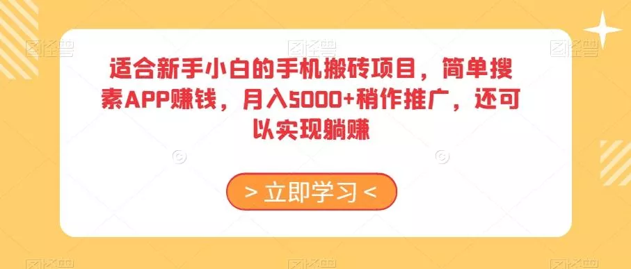 适合新手小白的手机搬砖项目,简单搜素APP赚钱,月入5000+稍作推广,还可以实现躺赚【揭秘】