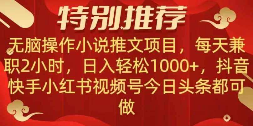 无脑操作【小说推文项目】,兼职每天两小时,日入轻松1000+,抖音快手视频号小红湖中视频都可做【揭秘】