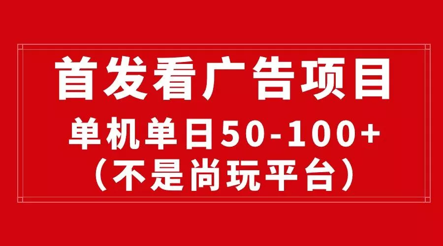 最新看广告平台(不是尚玩
