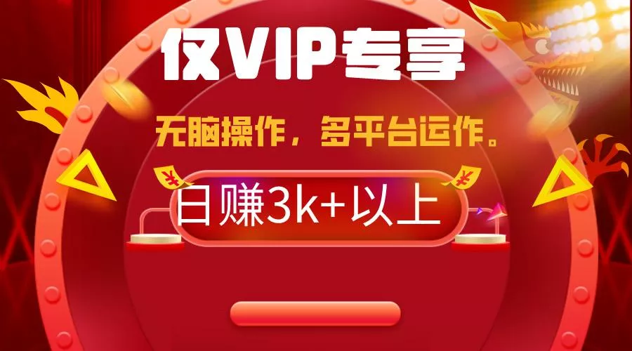 (9377期)2024年最新一键多平台带货，这么简单无脑的操作日入3k+你玩过吗？几分钟...